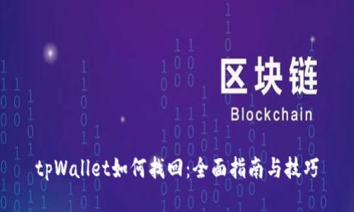 tpWallet如何找回：全面指南与技巧