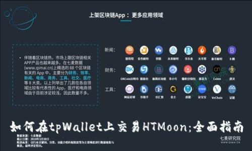 如何在tpWallet上交易HTMoon：全面指南