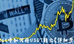 tpWallet中如何将USDT转出？详细步骤解析