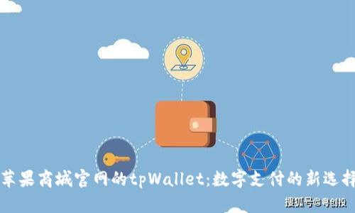 苹果商城官网的tpWallet：数字支付的新选择