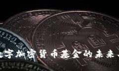 探索数字加密货币基金的未来与机遇