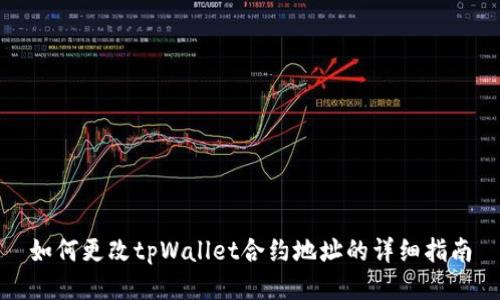 如何更改tpWallet合约地址的详细指南