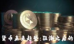   加密货币未来趋势：狂潮之后的沉思