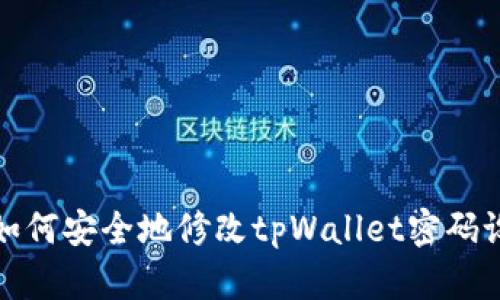 : 如何安全地修改tpWallet密码设置