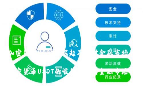 泰国加密货币USDT的崛起及其对金融市场的影响
泰国加密货币USDT的崛起及其对金融市场的影响
