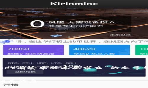 当然可以，下面是针对“tpWallet有安卓版本要求么”的文章结构、、关键词及相关内容概述。


tpWallet的安卓版本要求及相关信息