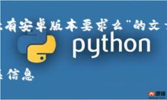 当然可以，下面是针对“tpWallet有安卓版本要求么