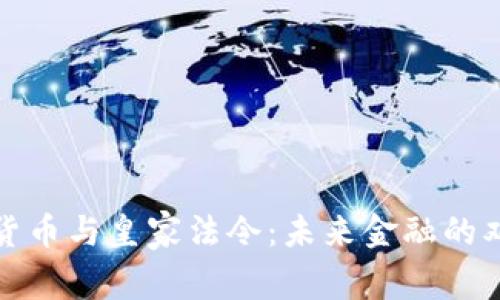 加密货币与皇家法令:未来金融的双面剑
