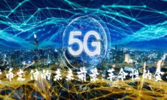 加密货币支付的未来前景：革命性的金融变革