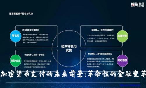 加密货币支付的未来前景：革命性的金融变革
