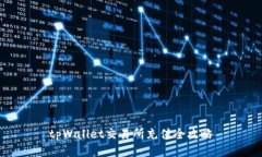 tpWallet交易所充值全攻略