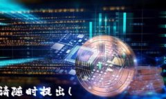 探讨：苹果商店下载的tpWallet 真的可靠吗？关键