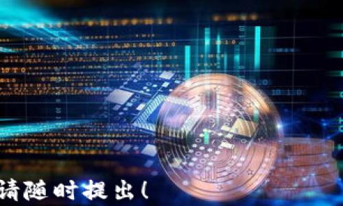 
探讨：苹果商店下载的tpWallet 真的可靠吗？

关键词：
tpWallet, 苹果商店, 数字钱包

---

### 1. tpWallet 的概述和功能

tpWallet 是一款数字钱包应用程序，旨在为用户提供安全便捷的数字货币管理服务。随着加密货币的大量涌现，越来越多的人需要一个高效、易用的工具来存储和交易他们的加密资产。tpWallet 作为市场上的一款数字钱包，号称具有多种功能，如资金存储、交易管理、数字资产兑换等。

用户通过 tpWallet 可以方便地管理各种主流数字货币，包括比特币、以太坊等。此外，tpWallet 还提供安全保障，如多重身份验证和加密保护，旨在保护用户的资产免受盗窃和欺诈的威胁。

在使用上，tpWallet 的界面设计比较直观，用户可以轻松上手。该应用还支持多语言，使得全球用户都能轻松使用。当然，一个钱包的安全性和可依赖性是用户最为关心的，下面我们将更加详细地分析这一问题。

### 2. 苹果商店的审核机制与安全性

苹果商店（App Store）对应用的审核有着严格的标准。所有提交的应用程序都需要经过苹果的审核团队进行审查，审核内容包括但不限于应用的安全性、功能完整性和用户隐私保护。对于 tpWallet 这样的金融类应用，苹果商店通常会更加严格，确保用户的资金安全和个人信息保护。

苹果商店的审核机制主要包括几个步骤：首先，开发者需要提供应用的详细信息，包括名称、描述、截图等。然后，苹果会对应用进行技术审核，包括测试应用的功能是否正常。最后，在确认应用符合所有相关规定后，才能将其发布到商店中。

但是，即使苹果商店有严格的审核机制，也不能完全保证所有上架的应用都是安全的。一些不法分子可能以各种方式绕过审核，从而在商店中发布恶意软件。因此，用户在选择下载应用时，除了依赖商店的审核，还应发挥自身的判断能力，仔细查看应用的用户评价、下载量以及开发者的信誉。

### 3. 用户反馈与案例分析

在评估 tpWallet 的可靠性时，用户的反馈及市场评价是非常重要的参考依据。通过查看苹果商店中用户对 tpWallet 的评论与评分，我们可以更清楚地了解这款应用在真实使用中的表现。

首先，在用户反馈中，正面的评价主要集中在 tpWallet 操作简单、界面友好、安全保护措施健全等方面。很多用户表示，该应用让他们轻松管理自己的数字货币，特别是对于新手用户，tpWallet 无疑是一个不错的选择。

然而，也有部分用户对 tpWallet 提出了负面评价。有的用户反馈在使用过程中发生了交易延迟、资金未到账等问题，或者在使用过程中体验到安全隐患。这些负面体验足以引起用户的警惕，提醒我们在使用任何数字钱包时都需保持警惕。

针对这些反馈，我们应查看用户遇到问题的具体情况，有些问题可能是由于用户操作不当造成的，而有些则可能是应用本身的缺陷。为了确保资金的安全，用户在使用 tpWallet 前，应认真阅读用户协议，了解相关的风险和责任。

### 4. 如何评估一个数字钱包的安全性？

在选择数字钱包时，用户应关注几个核心要素，以判断其安全性：

h41) 安全特性/h4
良好的数字钱包应具备多重安全措施。例如，双重身份验证、数据加密、冷存储等功能，这些都能有效防止黑客攻击和资金被盗取。

h42) 用户评价/h4
通过查看其他用户的评价可以了解该钱包的使用情况和评价。如果大部分用户反馈积极，钱包的可靠性就相对较高。

h43) 开发者信誉/h4
选择知名开发者或拥有相关资质的团队推出的钱包应用会增加安全性。如果开发者能提供透明度并披露他们的安全审计情况，那么选择这样的应用会更为稳妥。

h44) 交易记录和透明性/h4
一个可信赖的钱包应能提供透明的交易记录，以便用户能够随时了解资产的流动情况，增加使用的信任感。

h45) 社区和技术支持/h4
一个活跃的客户支持团队及在线社区能迅速解决用户的问题并收集反馈，从而让钱包应用更加完善。

### 5. 可能的风险与注意事项

尽管 tpWallet 和其他数字钱包应用在科技进步的推动下变得越来越安全，但用户在使用的过程中仍需注意以下风险：

h41) 网络安全风险/h4
数字钱包的安全很大程度上依赖于网络的安全性。如果用户在不安全的网络环境中进行交易，或使用公用Wi-Fi，风险将会大大增加。

h42) 用户过失/h4
用户操作不当，如丢失密码、未开启双重身份验证等，可能导致资金损失。因此，用户应提升个人信息保护意识，避免将私钥或密码泄露，定期更新密码，确保账户安全。

h43) 系统与应用的更新/h4
开发者应及时修复可能存在的漏洞。因此，用户应及时更新 tpWallet 及手机系统，以获得最新的安全保护。

h44) 诈骗和钓鱼攻击/h4
用户需要警惕各种骗局，特别是通过邮件或社交媒体引导用户下载恶意钱包的钓鱼攻击。确保仅从官方渠道下载应用，避免不必要的损失。

h45) 法规风险/h4
数字货币的合规性问题在不同国家和地区有所不同，用户需了解相关的法律法规，以避免因不当使用而导致的法律风险。

---

### 可能的相关问题

1. **tpWallet 与其他数字钱包相比，有什么优势？**
   
   tpWallet 在市面上众多的数字钱包中具备独特的卖点，比如用户友好的界面、快速的交易速度和强大的资产支持。

2. **使用 tpWallet 足球数据安全保障有多强？**

   tpWallet 使用了多种加密技术和安全协议，确保用户资产的安全；但用户仍需注意自身的安全防护。

3. **如何快速上手使用 tpWallet？**

   对于新手用户，tpWallet 提供了详细的使用指南，并通过简单直观的设计，提高了使用的便捷性。

4. **如果遇到技术问题，如何联系 tpWallet 客服？**

   如果使用 tpWallet 遇到技术问题，用户可以通过应用内的客服功能联系支持团队，或者访问其官方网站获取帮助。

5. **tpWallet 的未来发展趋势如何？**

   随着数字货币的不断演进，tpWallet 可能会加入更多的功能，比如 DeFi 相关服务、NFT 支持等，以适应市场的变化。

---

希望以上内容能够帮助您更好地理解 tpWallet 在苹果商店的可靠性以及相关问题。如果您还有其他疑问或想深入探讨的内容，请随时提出！