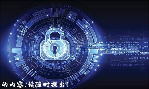 
探讨：苹果商店下载的tpWallet 真的可靠吗？

关键词：
tpWallet, 苹果商店, 数字钱包

---

### 1. tpWallet 的概述和功能

tpWallet 是一款数字钱包应用程序，旨在为用户提供安全便捷的数字货币管理服务。随着加密货币的大量涌现，越来越多的人需要一个高效、易用的工具来存储和交易他们的加密资产。tpWallet 作为市场上的一款数字钱包，号称具有多种功能，如资金存储、交易管理、数字资产兑换等。

用户通过 tpWallet 可以方便地管理各种主流数字货币，包括比特币、以太坊等。此外，tpWallet 还提供安全保障，如多重身份验证和加密保护，旨在保护用户的资产免受盗窃和欺诈的威胁。

在使用上，tpWallet 的界面设计比较直观，用户可以轻松上手。该应用还支持多语言，使得全球用户都能轻松使用。当然，一个钱包的安全性和可依赖性是用户最为关心的，下面我们将更加详细地分析这一问题。

### 2. 苹果商店的审核机制与安全性

苹果商店（App Store）对应用的审核有着严格的标准。所有提交的应用程序都需要经过苹果的审核团队进行审查，审核内容包括但不限于应用的安全性、功能完整性和用户隐私保护。对于 tpWallet 这样的金融类应用，苹果商店通常会更加严格，确保用户的资金安全和个人信息保护。

苹果商店的审核机制主要包括几个步骤：首先，开发者需要提供应用的详细信息，包括名称、描述、截图等。然后，苹果会对应用进行技术审核，包括测试应用的功能是否正常。最后，在确认应用符合所有相关规定后，才能将其发布到商店中。

但是，即使苹果商店有严格的审核机制，也不能完全保证所有上架的应用都是安全的。一些不法分子可能以各种方式绕过审核，从而在商店中发布恶意软件。因此，用户在选择下载应用时，除了依赖商店的审核，还应发挥自身的判断能力，仔细查看应用的用户评价、下载量以及开发者的信誉。

### 3. 用户反馈与案例分析

在评估 tpWallet 的可靠性时，用户的反馈及市场评价是非常重要的参考依据。通过查看苹果商店中用户对 tpWallet 的评论与评分，我们可以更清楚地了解这款应用在真实使用中的表现。

首先，在用户反馈中，正面的评价主要集中在 tpWallet 操作简单、界面友好、安全保护措施健全等方面。很多用户表示，该应用让他们轻松管理自己的数字货币，特别是对于新手用户，tpWallet 无疑是一个不错的选择。

然而，也有部分用户对 tpWallet 提出了负面评价。有的用户反馈在使用过程中发生了交易延迟、资金未到账等问题，或者在使用过程中体验到安全隐患。这些负面体验足以引起用户的警惕，提醒我们在使用任何数字钱包时都需保持警惕。

针对这些反馈，我们应查看用户遇到问题的具体情况，有些问题可能是由于用户操作不当造成的，而有些则可能是应用本身的缺陷。为了确保资金的安全，用户在使用 tpWallet 前，应认真阅读用户协议，了解相关的风险和责任。

### 4. 如何评估一个数字钱包的安全性？

在选择数字钱包时，用户应关注几个核心要素，以判断其安全性：

h41) 安全特性/h4
良好的数字钱包应具备多重安全措施。例如，双重身份验证、数据加密、冷存储等功能，这些都能有效防止黑客攻击和资金被盗取。

h42) 用户评价/h4
通过查看其他用户的评价可以了解该钱包的使用情况和评价。如果大部分用户反馈积极，钱包的可靠性就相对较高。

h43) 开发者信誉/h4
选择知名开发者或拥有相关资质的团队推出的钱包应用会增加安全性。如果开发者能提供透明度并披露他们的安全审计情况，那么选择这样的应用会更为稳妥。

h44) 交易记录和透明性/h4
一个可信赖的钱包应能提供透明的交易记录，以便用户能够随时了解资产的流动情况，增加使用的信任感。

h45) 社区和技术支持/h4
一个活跃的客户支持团队及在线社区能迅速解决用户的问题并收集反馈，从而让钱包应用更加完善。

### 5. 可能的风险与注意事项

尽管 tpWallet 和其他数字钱包应用在科技进步的推动下变得越来越安全，但用户在使用的过程中仍需注意以下风险：

h41) 网络安全风险/h4
数字钱包的安全很大程度上依赖于网络的安全性。如果用户在不安全的网络环境中进行交易，或使用公用Wi-Fi，风险将会大大增加。

h42) 用户过失/h4
用户操作不当，如丢失密码、未开启双重身份验证等，可能导致资金损失。因此，用户应提升个人信息保护意识，避免将私钥或密码泄露，定期更新密码，确保账户安全。

h43) 系统与应用的更新/h4
开发者应及时修复可能存在的漏洞。因此，用户应及时更新 tpWallet 及手机系统，以获得最新的安全保护。

h44) 诈骗和钓鱼攻击/h4
用户需要警惕各种骗局，特别是通过邮件或社交媒体引导用户下载恶意钱包的钓鱼攻击。确保仅从官方渠道下载应用，避免不必要的损失。

h45) 法规风险/h4
数字货币的合规性问题在不同国家和地区有所不同，用户需了解相关的法律法规，以避免因不当使用而导致的法律风险。

---

### 可能的相关问题

1. **tpWallet 与其他数字钱包相比，有什么优势？**
   
   tpWallet 在市面上众多的数字钱包中具备独特的卖点，比如用户友好的界面、快速的交易速度和强大的资产支持。

2. **使用 tpWallet 足球数据安全保障有多强？**

   tpWallet 使用了多种加密技术和安全协议，确保用户资产的安全；但用户仍需注意自身的安全防护。

3. **如何快速上手使用 tpWallet？**

   对于新手用户，tpWallet 提供了详细的使用指南，并通过简单直观的设计，提高了使用的便捷性。

4. **如果遇到技术问题，如何联系 tpWallet 客服？**

   如果使用 tpWallet 遇到技术问题，用户可以通过应用内的客服功能联系支持团队，或者访问其官方网站获取帮助。

5. **tpWallet 的未来发展趋势如何？**

   随着数字货币的不断演进，tpWallet 可能会加入更多的功能，比如 DeFi 相关服务、NFT 支持等，以适应市场的变化。

---

希望以上内容能够帮助您更好地理解 tpWallet 在苹果商店的可靠性以及相关问题。如果您还有其他疑问或想深入探讨的内容，请随时提出！