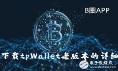 如何下载tpWallet老版本的详细指南