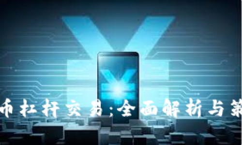 加密货币杠杆交易:全面解析与策略指南