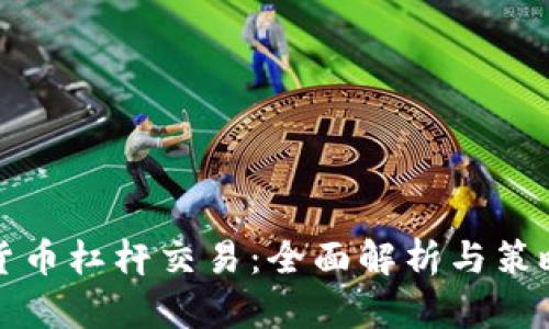 加密货币杠杆交易:全面解析与策略指南