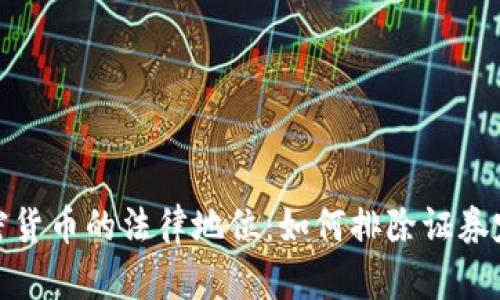 加密货币的法律地位:如何排除证券定义