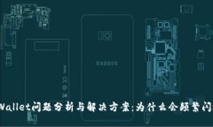 tpWallet问题分析与解决方案：为什么会频繁闪退？