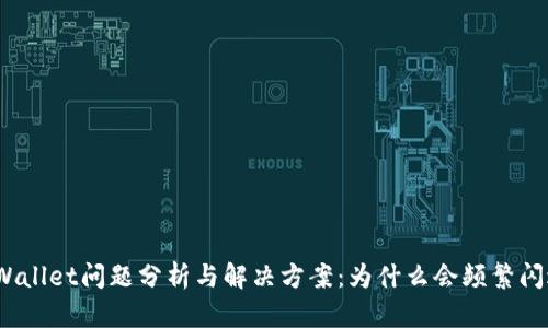 tpWallet问题分析与解决方案：为什么会频繁闪退？