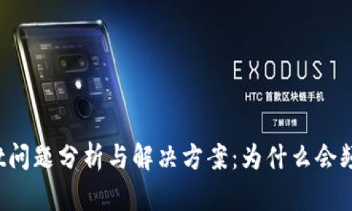 tpWallet问题分析与解决方案：为什么会频繁闪退？