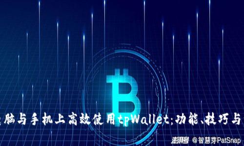 如何在电脑与手机上高效使用tpWallet：功能、技巧与注意事项
