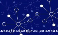如何在电脑与手机上高效使用tpWallet：功能、技巧