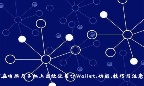如何在电脑与手机上高效使用tpWallet：功能、技巧与注意事项