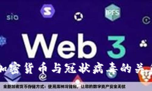 加密货币与冠状病毒的关系