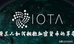 荷兰人如何拥抱加密货币的革命