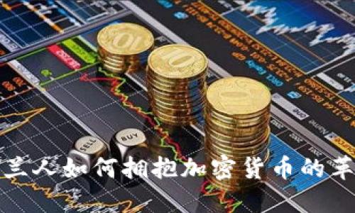荷兰人如何拥抱加密货币的革命