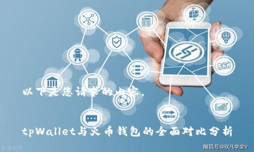 以下是您请求的内容。


tpWallet与火币钱包的全面对比分析