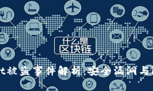 tpWallet被盗事件解析：安全漏洞与防范对策