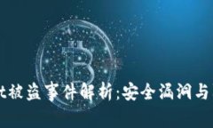 tpWallet被盗事件解析：安全漏洞与防范对策