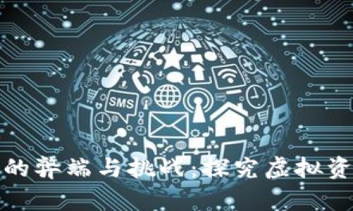 加密货币的弊端与挑战:探究虚拟资产的暗面