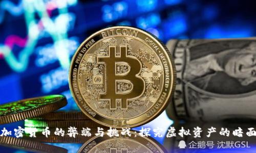加密货币的弊端与挑战:探究虚拟资产的暗面