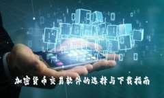 加密货币交易软件的选择与下载指南