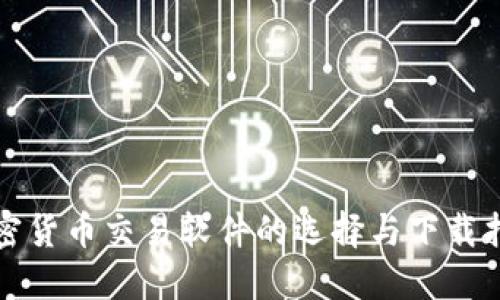 加密货币交易软件的选择与下载指南