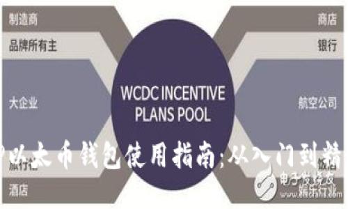 TP以太币钱包使用指南：从入门到精通