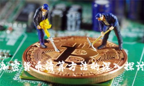 加密货币清算方法的深入探讨