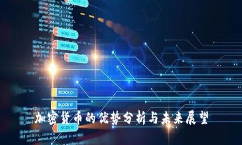 加密货币的优势分析与未来展望