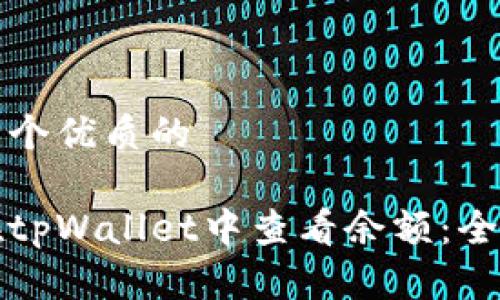 思考一个优质的

如何在tpWallet中查看余额：全面指南