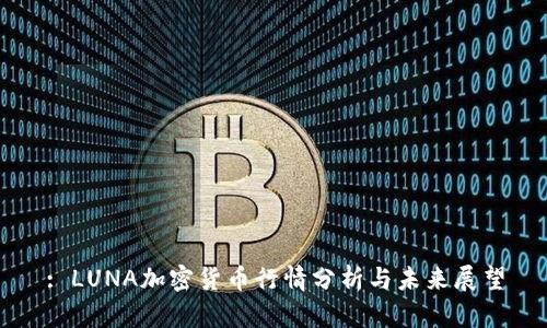 : LUNA加密货币行情分析与未来展望