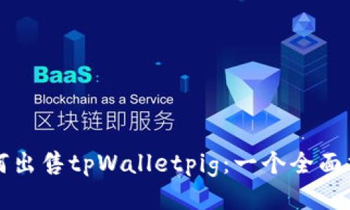 如何出售tpWalletpig：一个全面指南