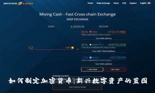 如何制定加密货币：新兴数字资产的蓝图