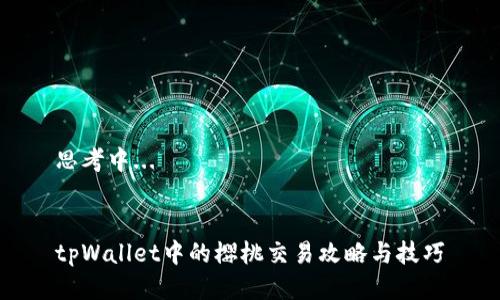 思考中...  


tpWallet中的樱桃交易攻略与技巧