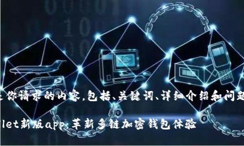 以下是你请求的内容，包括、关键词、详细介绍和问题解析。

tpWallet新版app：革新多链加密钱包体验