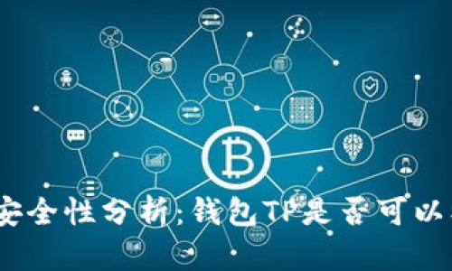 : 数字钱包安全性分析：钱包TP是否可以被他人查看？