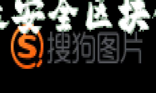 十大最安全区块链钱包