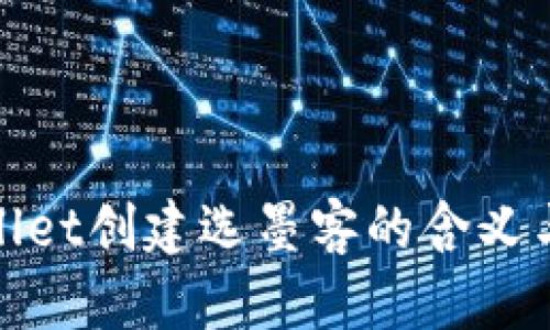 tpWallet创建选墨客的含义与影响